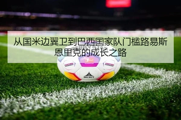 从国米边翼卫到巴西国家队门槛路易斯恩里克的成长之路